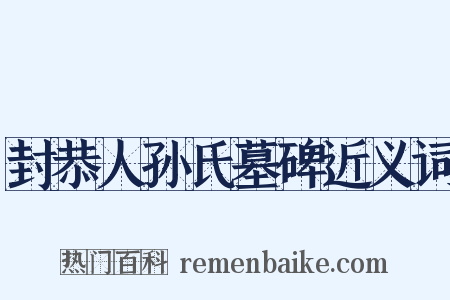 封恭人孙氏墓碑近义词是什么意思的图片